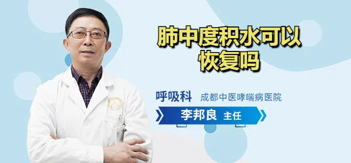 肺中度积水可以恢复吗