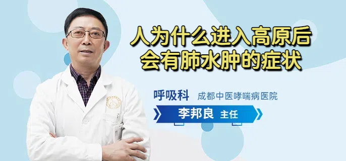 人为什么进入高原后会有肺水肿的症状