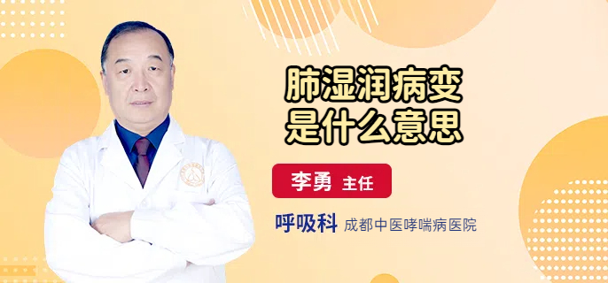 肺湿润病变是什么意思