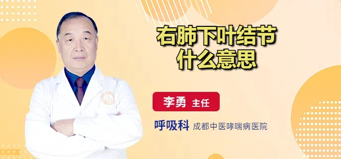 右肺下叶结节什么意思