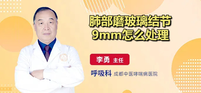 肺部磨玻璃结节9mm怎么处理