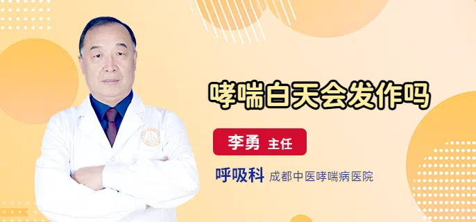 哮喘白天会发作吗