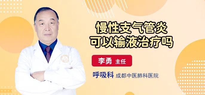 慢性支气管炎可以输液治疗吗