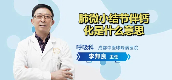 肺微小结节伴钙化是什么意思