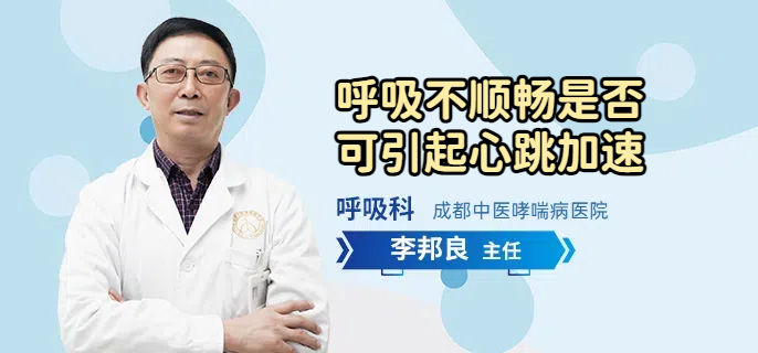 呼吸不顺畅是否可引起心跳加速