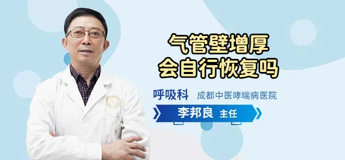 气管壁增厚会自行恢复吗