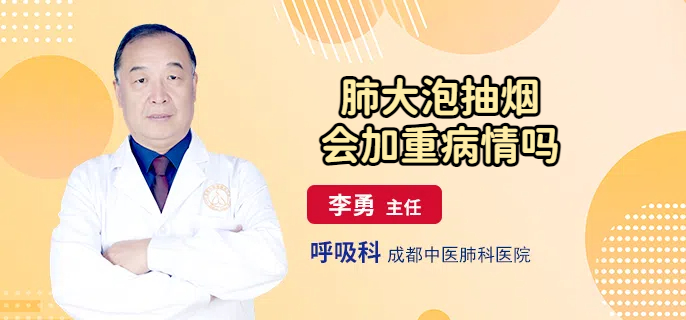肺大泡抽烟会加重病情吗