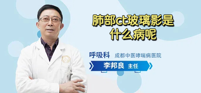 肺部ct玻璃影是什么病呢