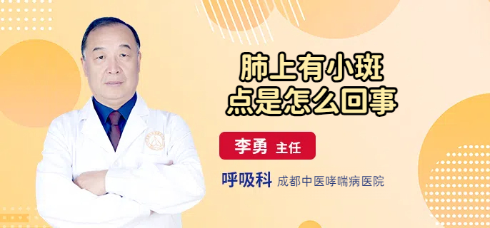 肺上有小斑点是怎么回事