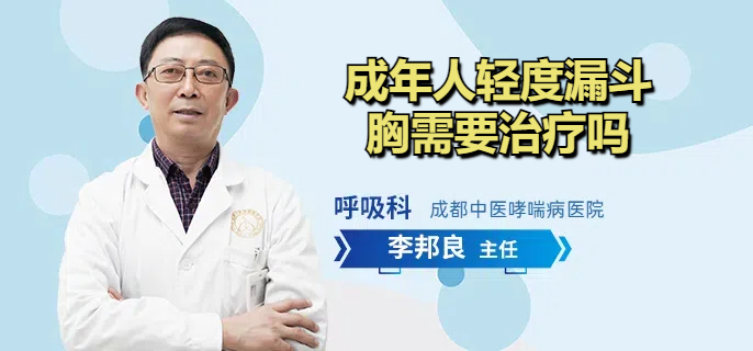 成年人轻度漏斗胸需要治疗吗
