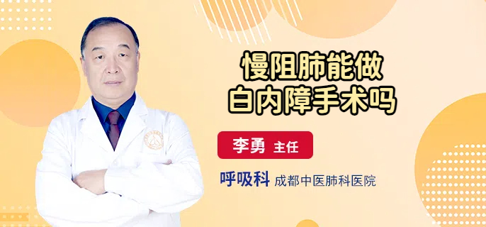 慢阻肺能做白内障手术吗