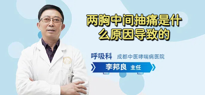 两胸中间抽痛是什么原因导致的