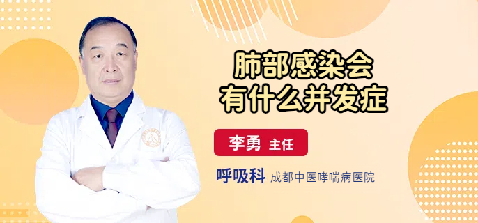 肺部感染会有什么并发症