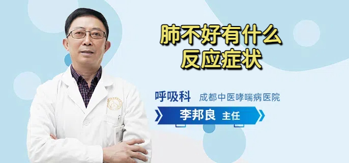 肺不好有什么反应症状