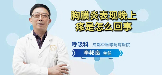 胸膜炎表现晚上疼是怎么回事