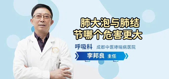 肺大泡与肺结节哪个危害更大