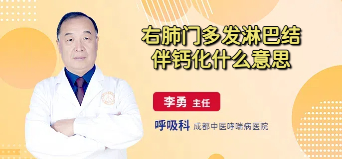 右肺门多发淋巴结伴钙化什么意思