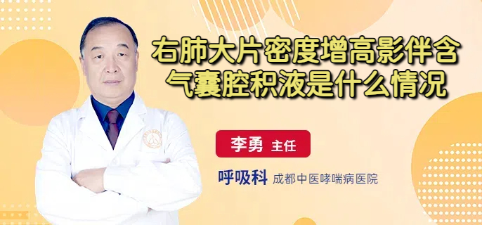 右肺大片密度增高影伴含气囊腔积液是什么情况