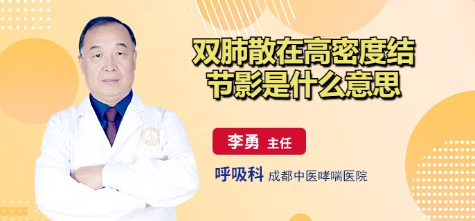双肺散在高密度结节影是什么意思