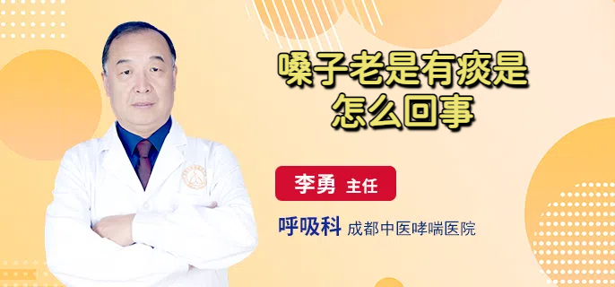 嗓子老是有痰是怎么回事
