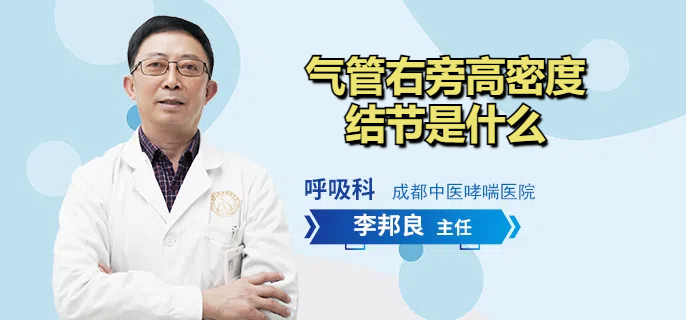 气管右旁高密度结节是什么