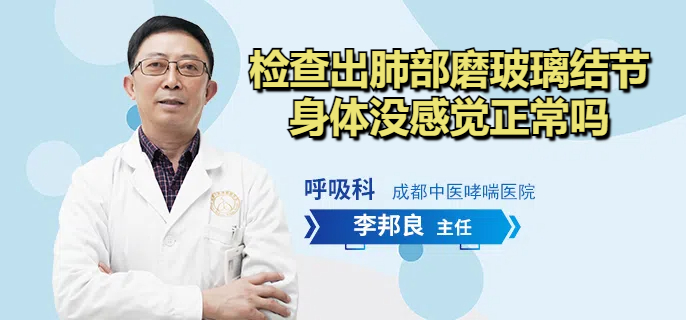 检查出肺部磨玻璃结节身体没感觉正常吗