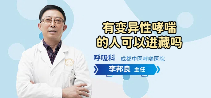 有变异性哮喘的人可以进藏吗