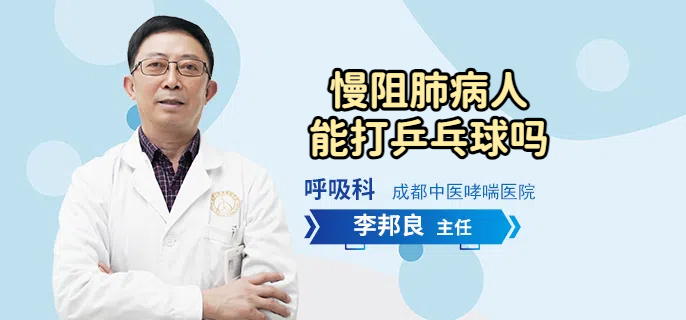 慢阻肺病人能打乒乓球吗
