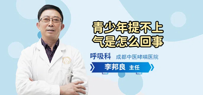 青少年提不上气是怎么回事