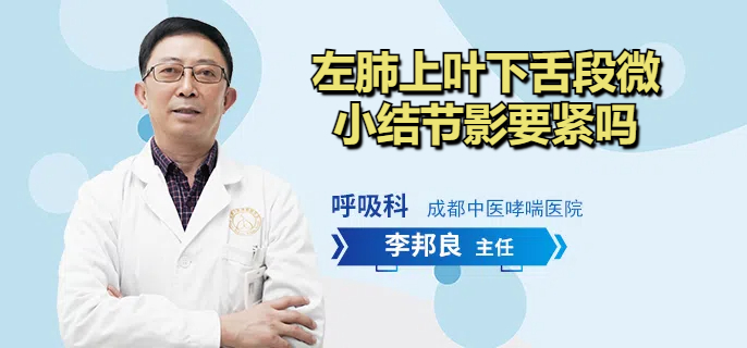 左肺上叶下舌段微小结节影要紧吗