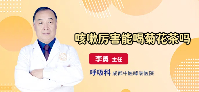 咳嗽厉害能喝菊花茶吗