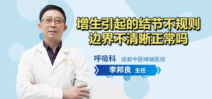 增生引起的结节不规则边界不清晰正常吗