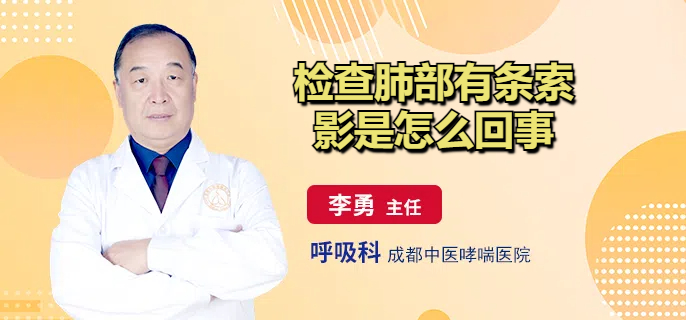 检查肺部有条索影是怎么回事