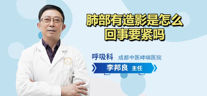 肺部有造影是怎么回事要紧吗