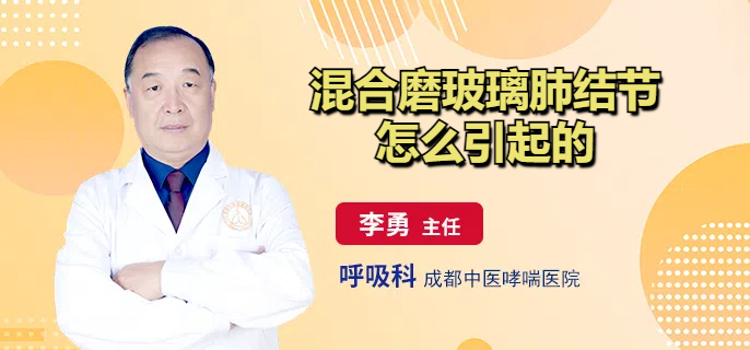 混合磨玻璃肺结节怎么引起的