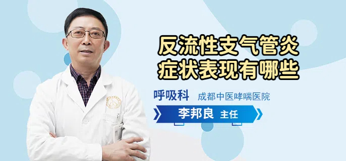 反流性支气管炎症状表现有哪些