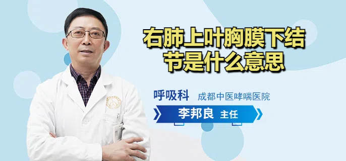 右肺上叶胸膜下结节是什么意思