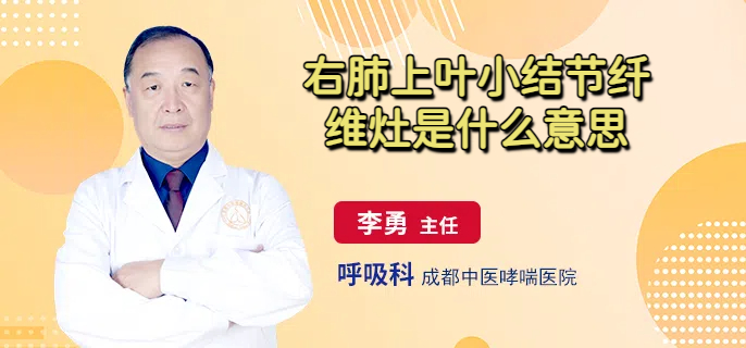右肺上叶小结节纤维灶是什么意思