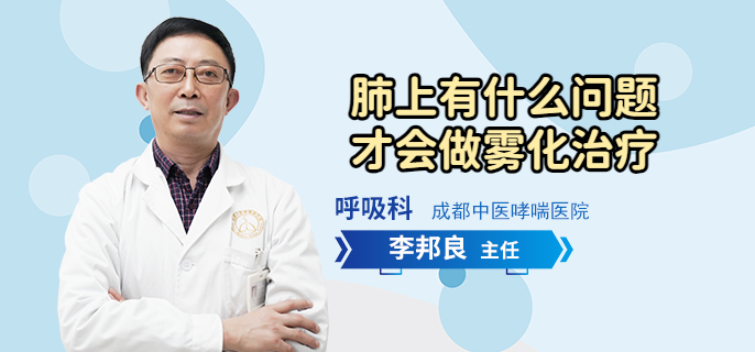 肺上有什么问题才会做雾化治疗