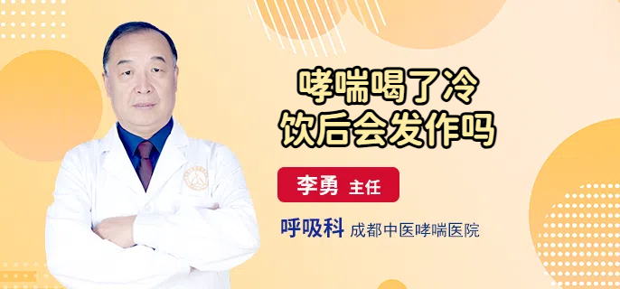 哮喘喝了冷饮后会发作吗