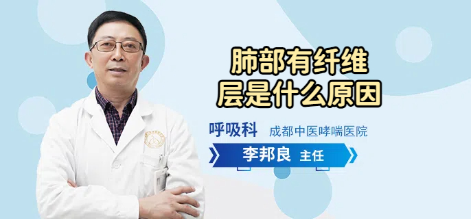 肺部有纤维层是什么原因