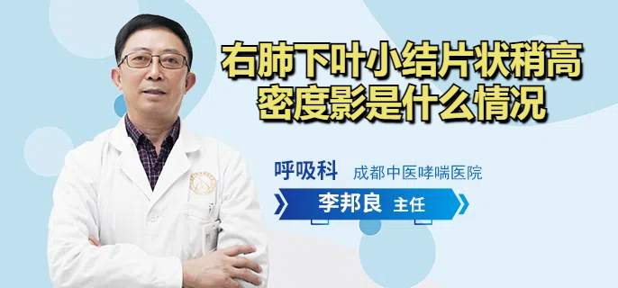 右肺下叶小结片状稍高密度影是什么情况