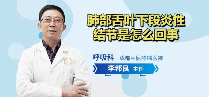 肺部舌叶下段炎性结节是怎么回事