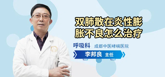双肺散在炎性膨胀不良怎么治疗