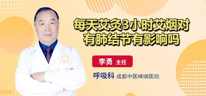 每天艾灸3小时艾烟对有肺结节有影响吗