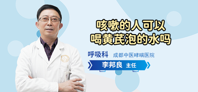 咳嗽的人可以喝黄芪泡的水吗