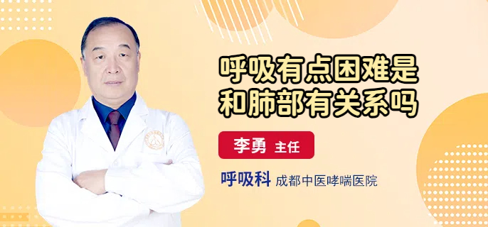 呼吸有点困难是和肺部有关系吗