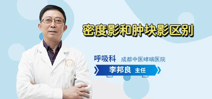 密度影和肿块影区别