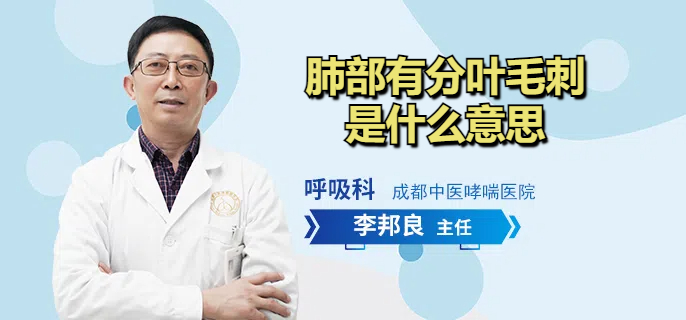 肺部有分叶毛刺是什么意思