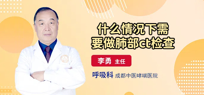 什么情况下需要做肺部ct检查